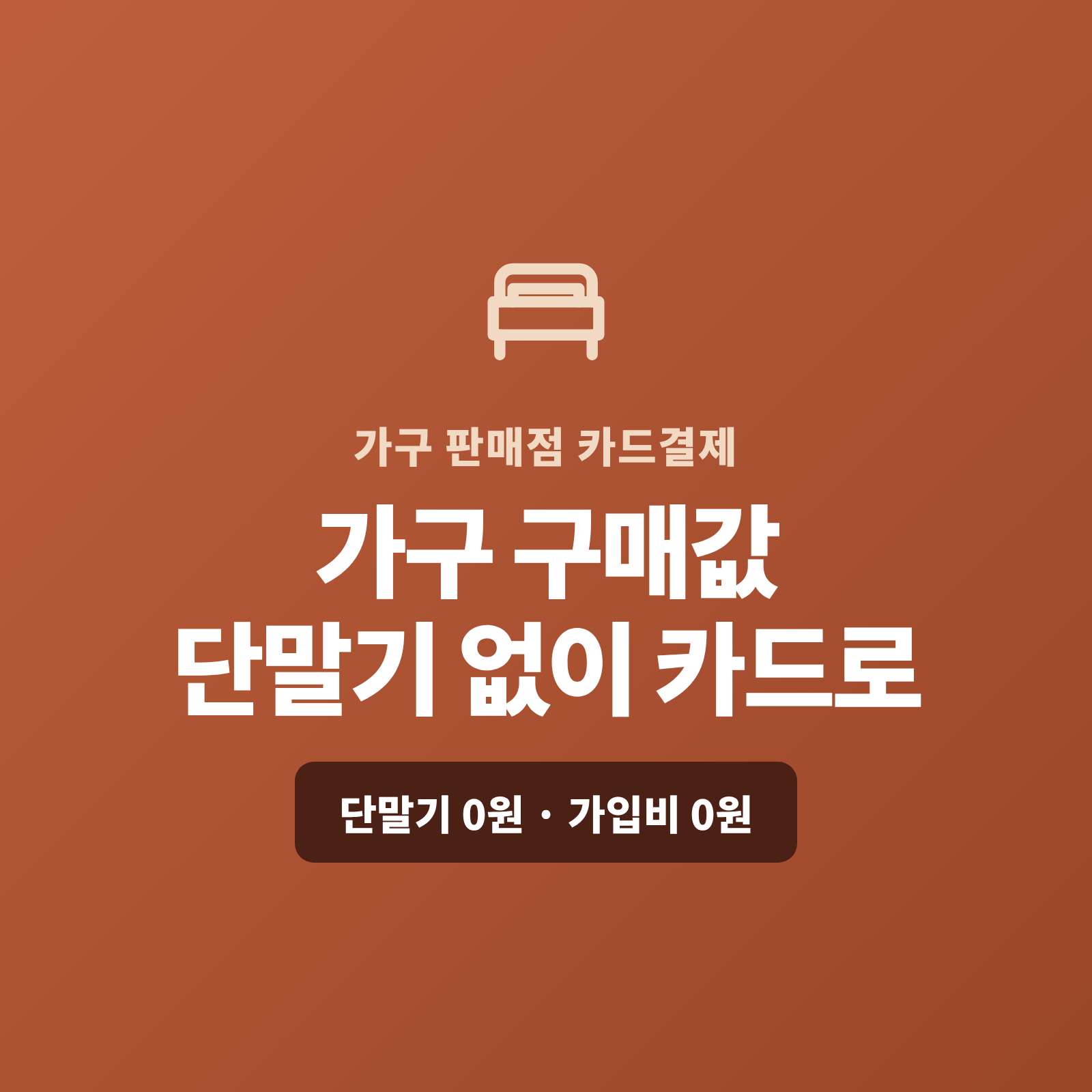 소파·침대·식탁 같은 가구를 현금·이체로만 받아 아쉬우셨나요? 페이 스튜디오는 핸드폰 앱 하나로 판매값을 카드로 받고, 복잡한 PG 가맹 신청과 PG 심사까지 대신 진행해 드립니다. 단말기·가입비·월정액은 0원입니다.