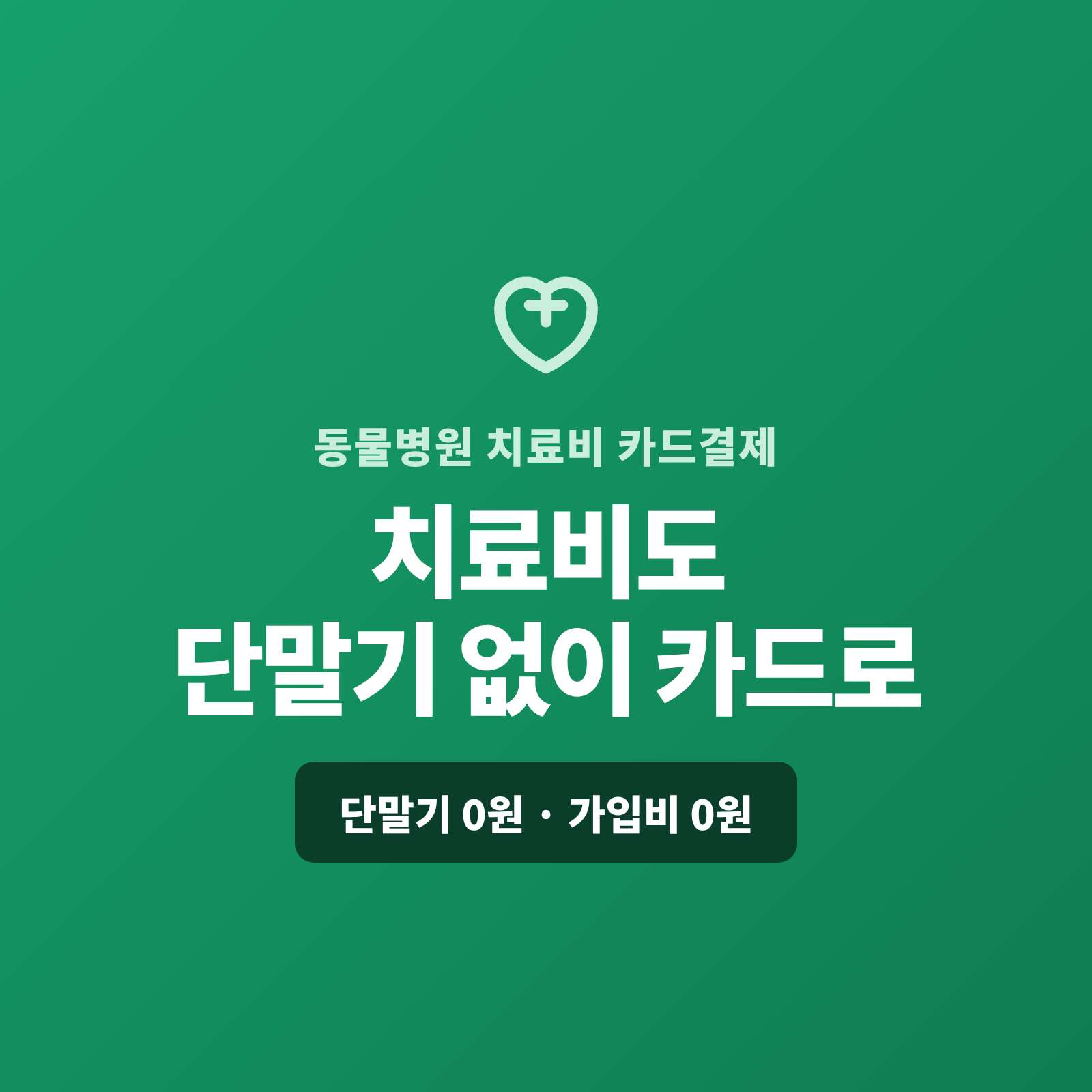 반려 동물 수술·입원 같은 갑작스런 치료비를 현금·이체로만 받아 보호자도 병원도 부담이셨나요? 페이 스튜디오는 카드 단말기 없이 핸드폰 앱 하나로 치료비를 카드로 받고, 고액은 할부로, 정기 관리는 자동 결제로 처리합니다. 복잡한 PG 가맹 신청과 PG 심사까지 대신 진행하며, 단말기·가입비·월정액은 0원입니다.