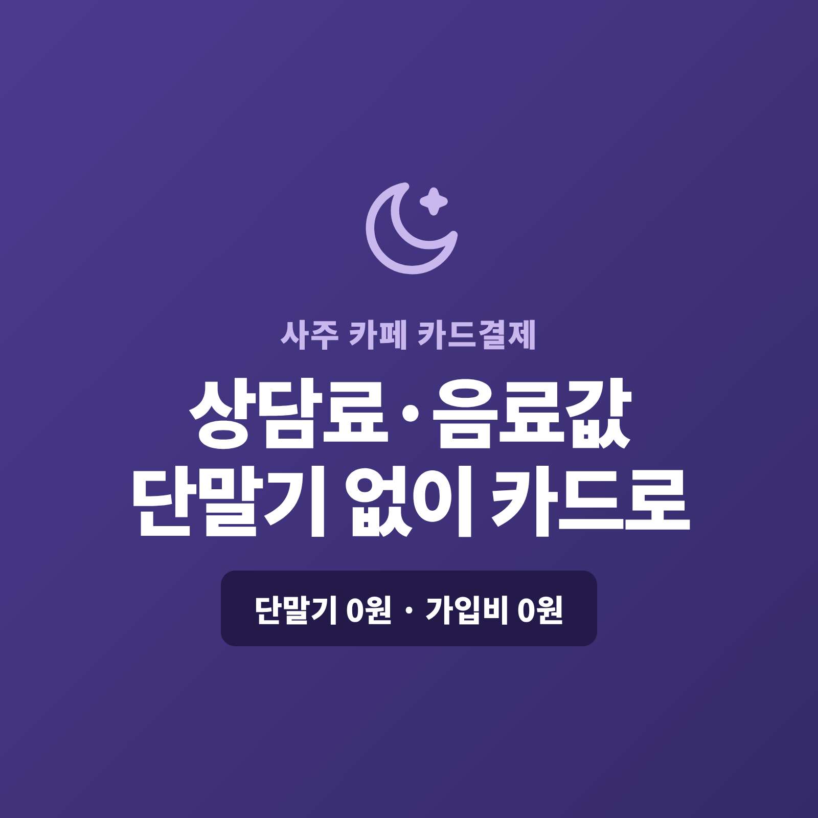 사주·타로 리딩 상담 후 매번 현금·이체로 받아 번거로우셨나요? 페이 스튜디오는 카드 단말기 없이 핸드폰 앱을 이용 카드로 한 번에 받고, 예약금은 결제 링크로, 월 운세·정기 리딩 회원은 자동 결제로 처리합니다. 복잡한 PG 가맹 신청과 PG 심사까지 대신 진행하며, 단말기·가입비·월정액은 0원입니다.