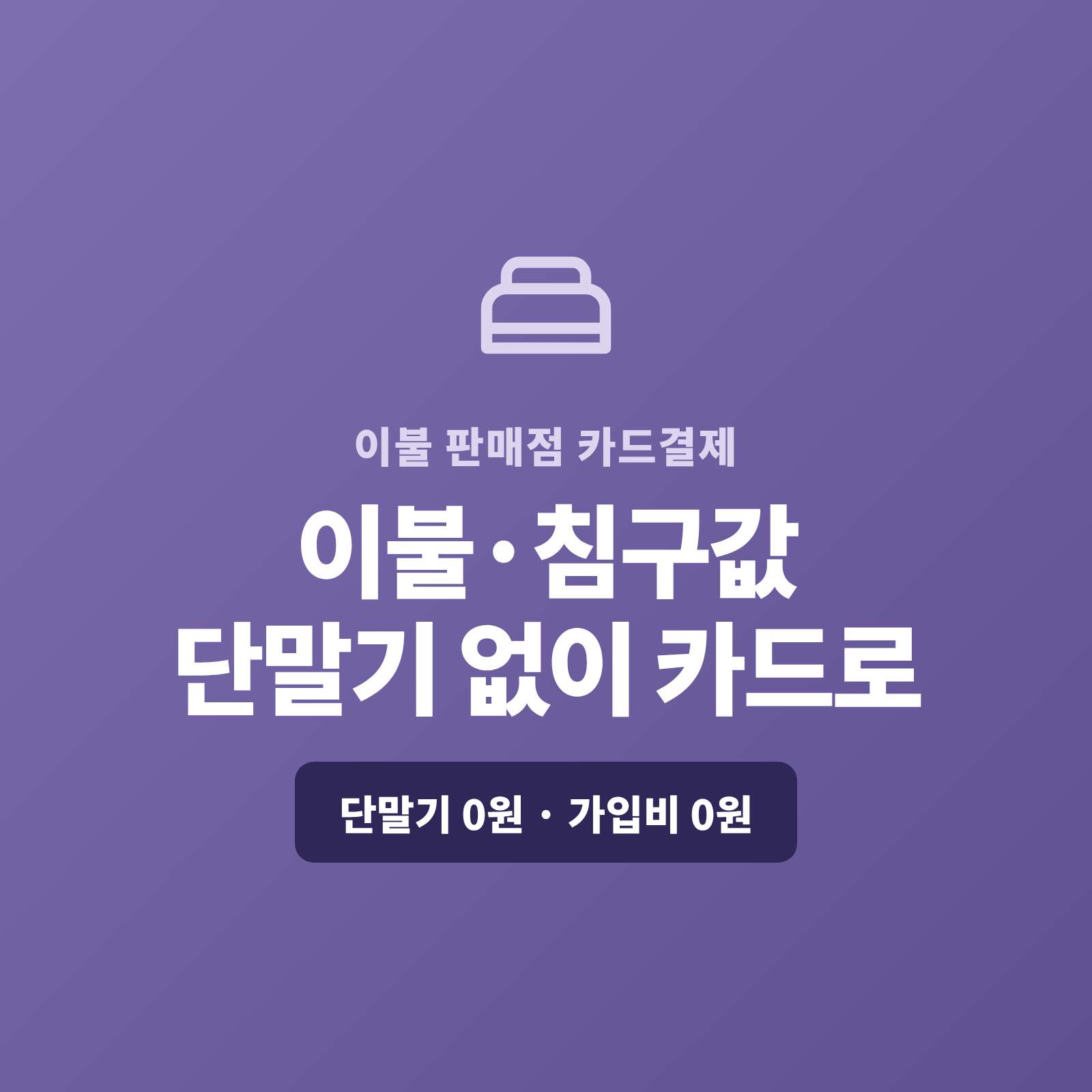 혼수 세트 같은 고가 침구를 현금·이체로만 받아 아쉬우셨나요? 페이 스튜디오는 카드 단말기 없이 핸드폰 앱을 이용 판매값을 카드로 받고, 복잡한 PG 가맹 신청과 PG 심사까지 대신 진행해 드립니다. 단말기·가입비·월정액은 0원입니다.