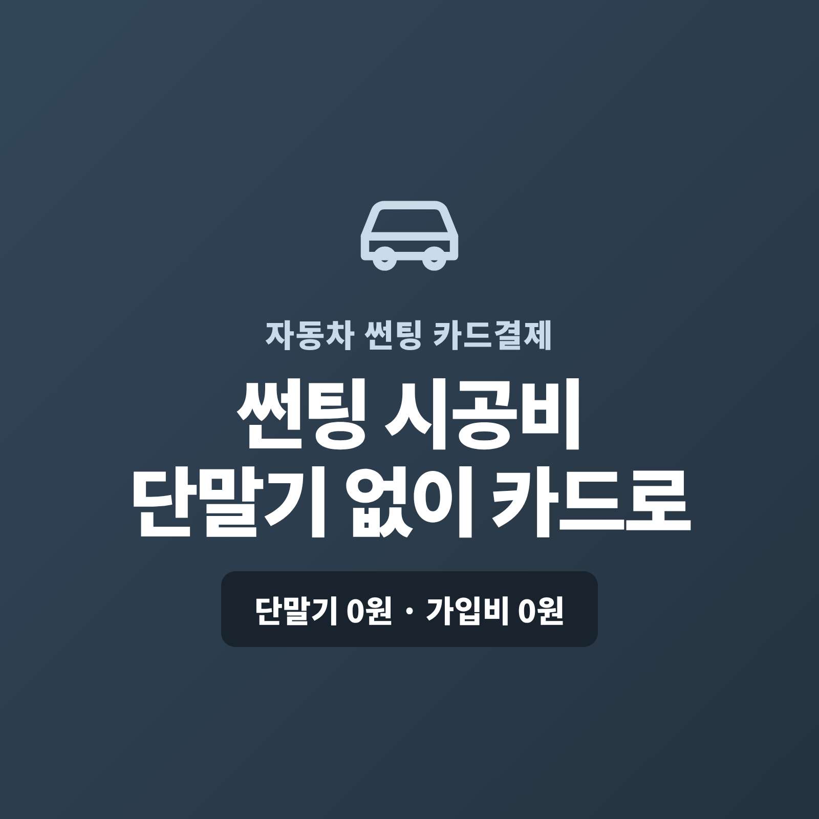 자동차 프리미엄 열차단 같은 고가 필름 시공비를 현금·이체로만 받아 부담되셨나요? 페이 스튜디오는 핸드폰 앱 하나로 시공비를 카드로 받고, 고가 필름은 카드·할부로, 예약금은 결제 링크로, 법인 차량·출장 시공은 현장에서 카드로 처리합니다. 복잡한 PG 가맹 신청과 PG 심사까지 대신 진행하며, 단말기·가입비·월정액은 0원입니다