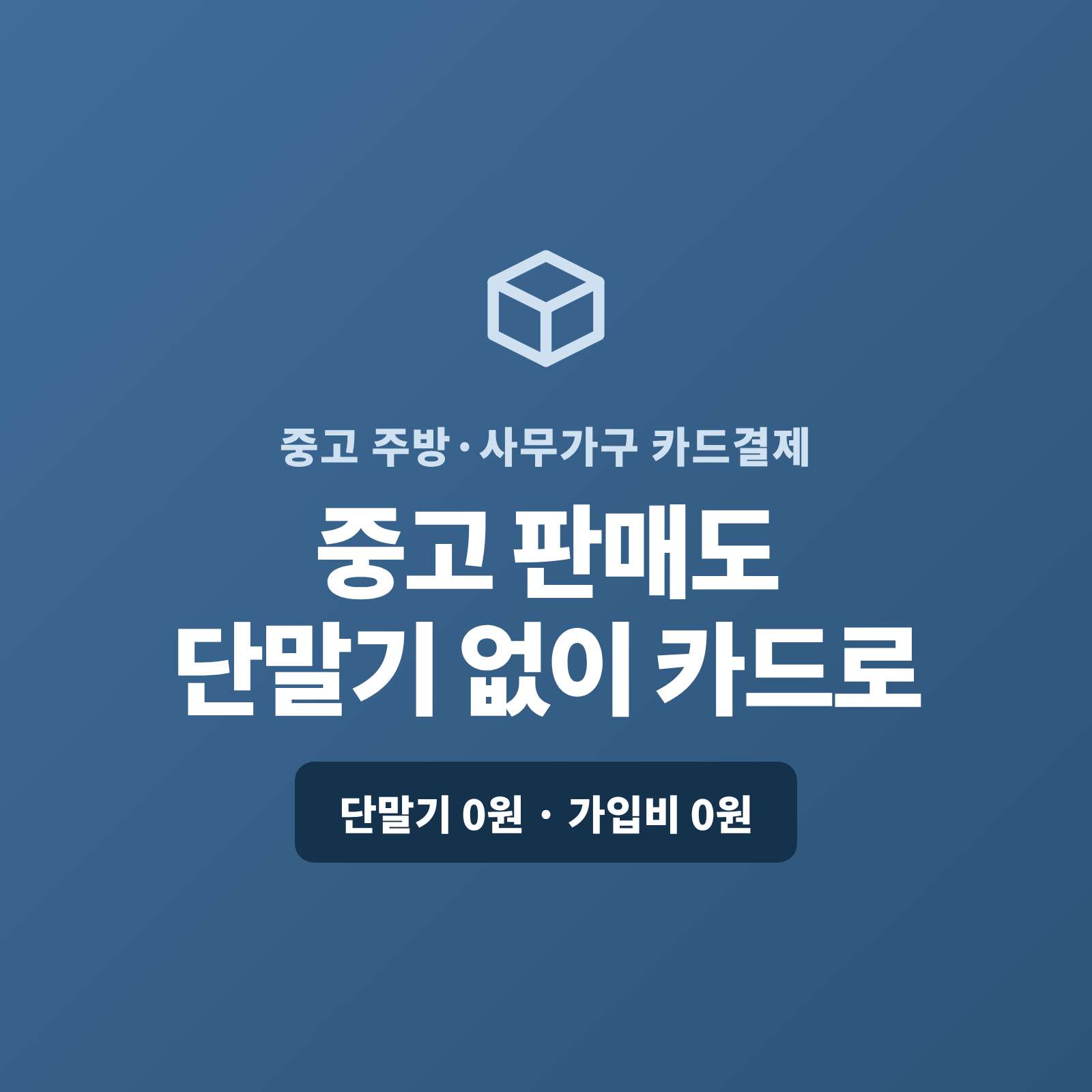 업소용 주방 용품이나 사무실 가구 같은 고가·대량 중고를 현금·이체로만 받아 아쉬우셨나요? 페이 스튜디오는 핸드폰 앱 하나로 판매값을 카드로 받고, 복잡한 PG 가맹 신청과 PG 심사까지 대신 진행해 드립니다. 단말기·가입비·월정액은 0원입니다.