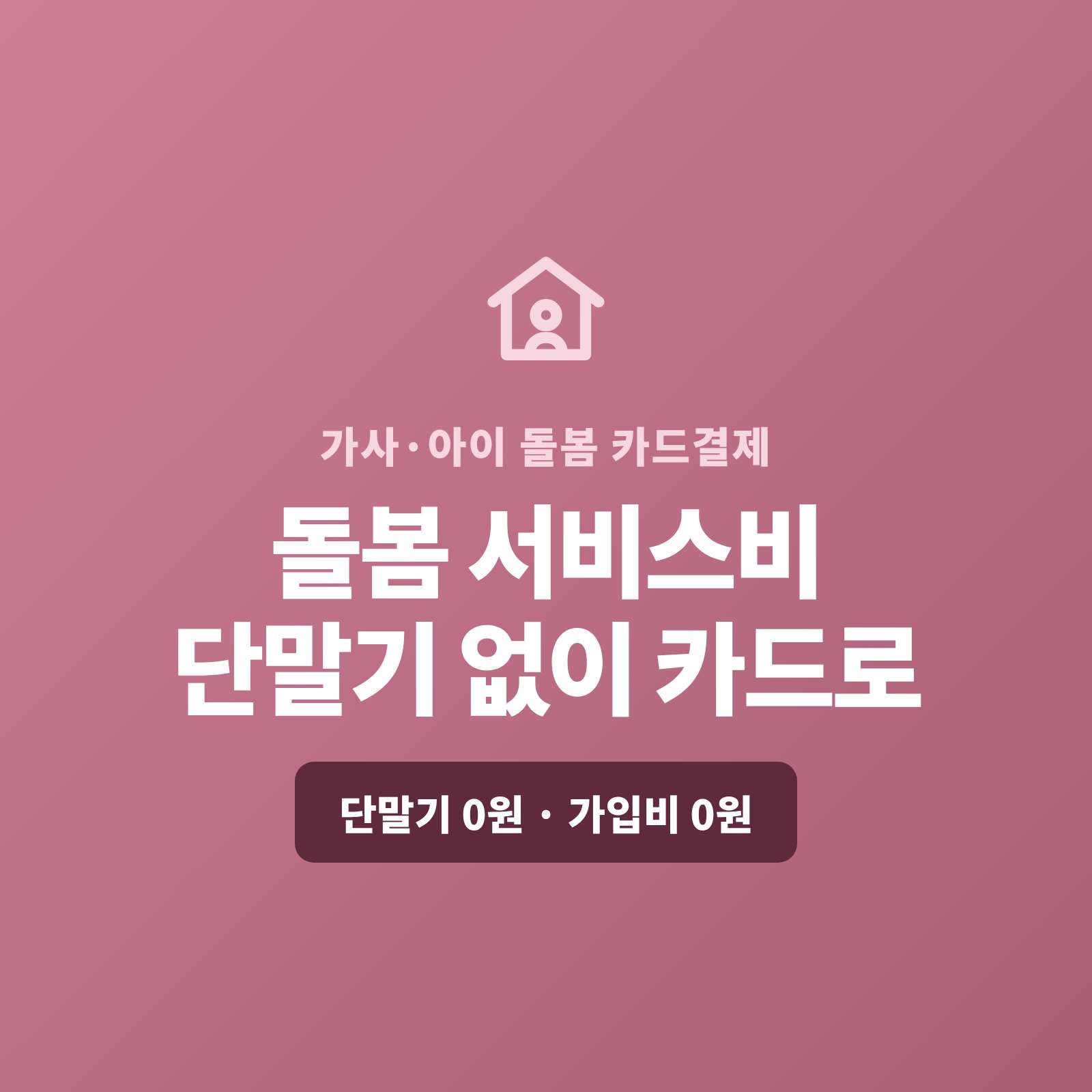 고객 댁을 방문해 가사·아이 돌봄을 하신 후 카드 단말기 없이 핸드폰 앱 하나로 방문 현장에서 카드를 받고, 주·월 정기 돌봄은 자동 결제로 처리합니다. 복잡한 PG 가맹 신청과 PG 심사까지 대신 무료 진행해 드리며, 단말기·가입비·월정액은 0원입니다.
