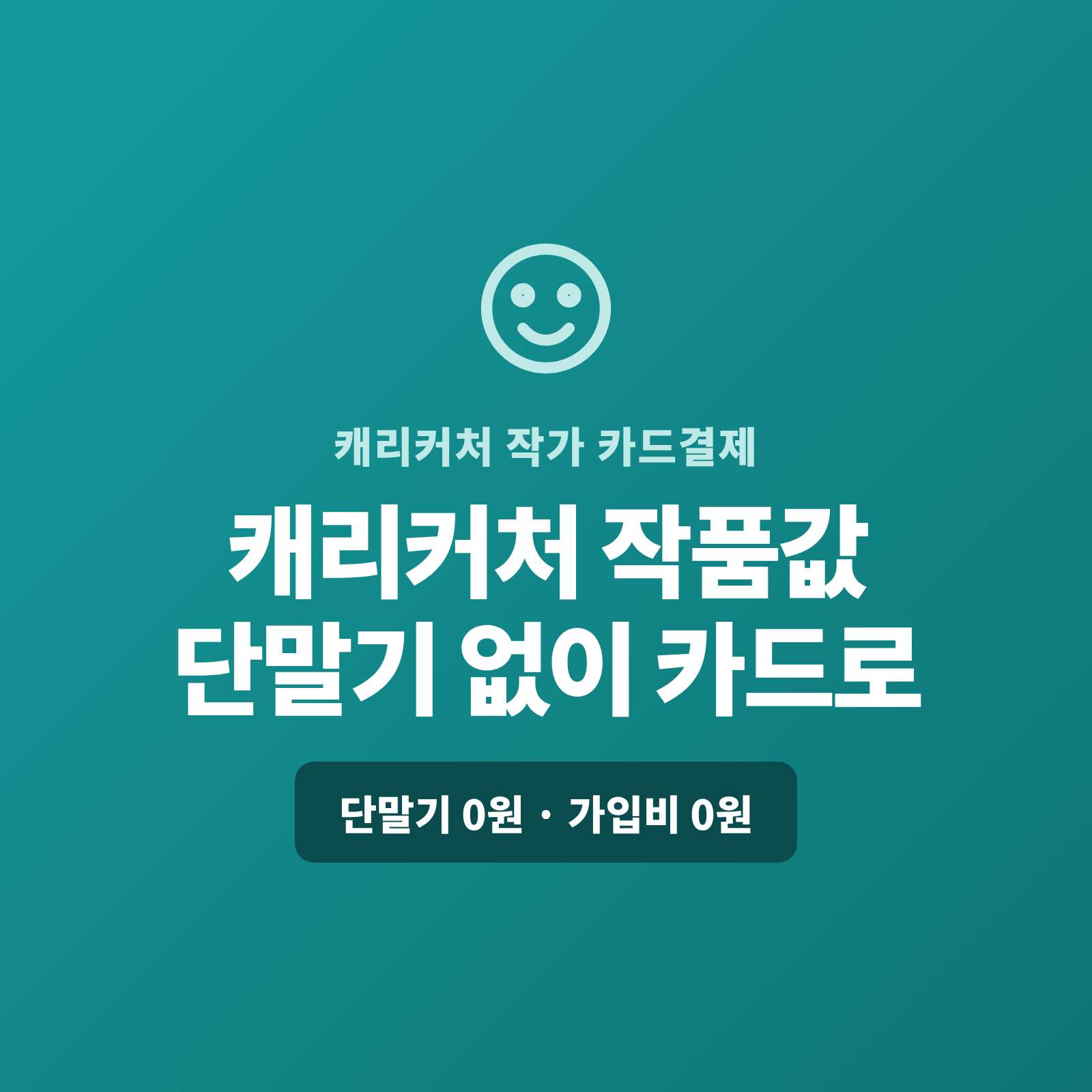 캐리커처 업무 진행시 카페·거리, 온라인 의뢰까지 카드 단말기 없이 핸드폰 앱 하나로 현장에서 카드를 받고, 온라인 의뢰는 결제 링크로 처리합니다. 복잡한 PG 가맹 신청과 PG 심사까지 무료 대행해 드리고 단말기·가입비·월정액은 0원입니다.