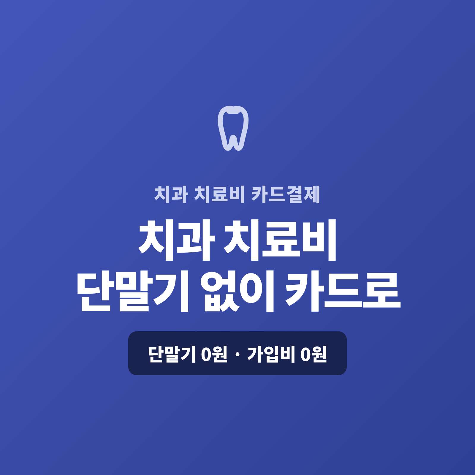 임플란트·교정 같은 목돈 치료비를 현금·이체로만 받아 환자도 병원도 부담이셨나요? 페이 스튜디오는 카드 단말기 없이 핸드폰 앱 하나로 치료비를 카드로 받고, 고액은 할부로, 장기 교정비는 분할 정기 결제로 처리합니다. 복잡한 PG 가맹 신청과 PG 심사까지 대신 무료 진행해 드리며, 단말기·가입비·월정액은 0원입니다.
