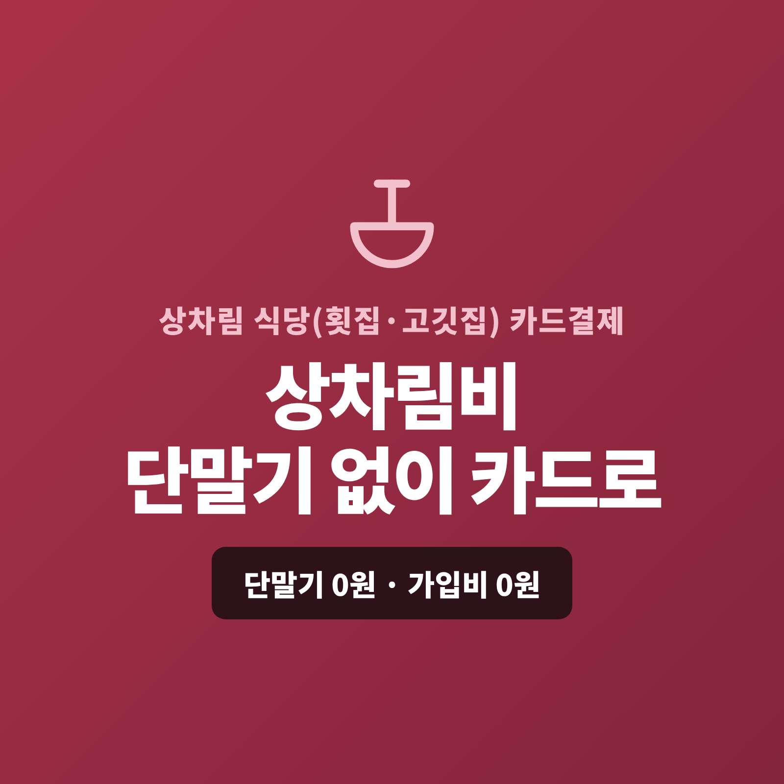 상차림 식당에서 인원별 상차림비와 주류·음료를 현금 아닌 카드로 결제하는 시스템!! 페이 스튜디오는 카드 단말기 없이 핸드폰 앱 하나로 상차림비와 주류·부가 메뉴값을 카드로 받고, 단체 예약금은 결제 링크로 처리합니다. 복잡한 PG 무료 대행 처리로 PG 심사까지 대신 진행하며, 단말기·가입비·월정액은 0원입니다.