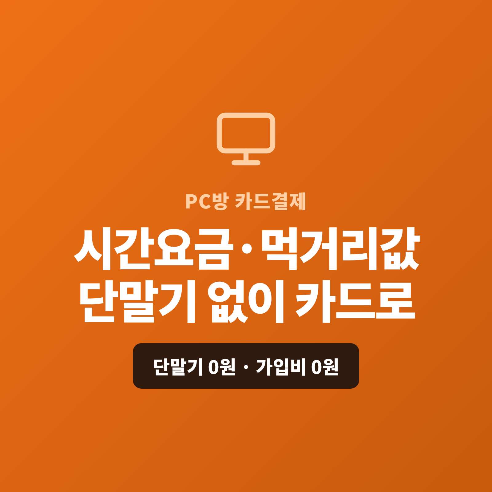 PC방 선불 충전과 시간 요금, 라면·음료 같은 먹거리 결제를 카드로 받는 시스템!! 페이 스튜디오는 복잡한 PG 가맹 무료 대행과 PG 심사까지 진행해 드리며, 단말기·가입비·월정액은 0원입니다.