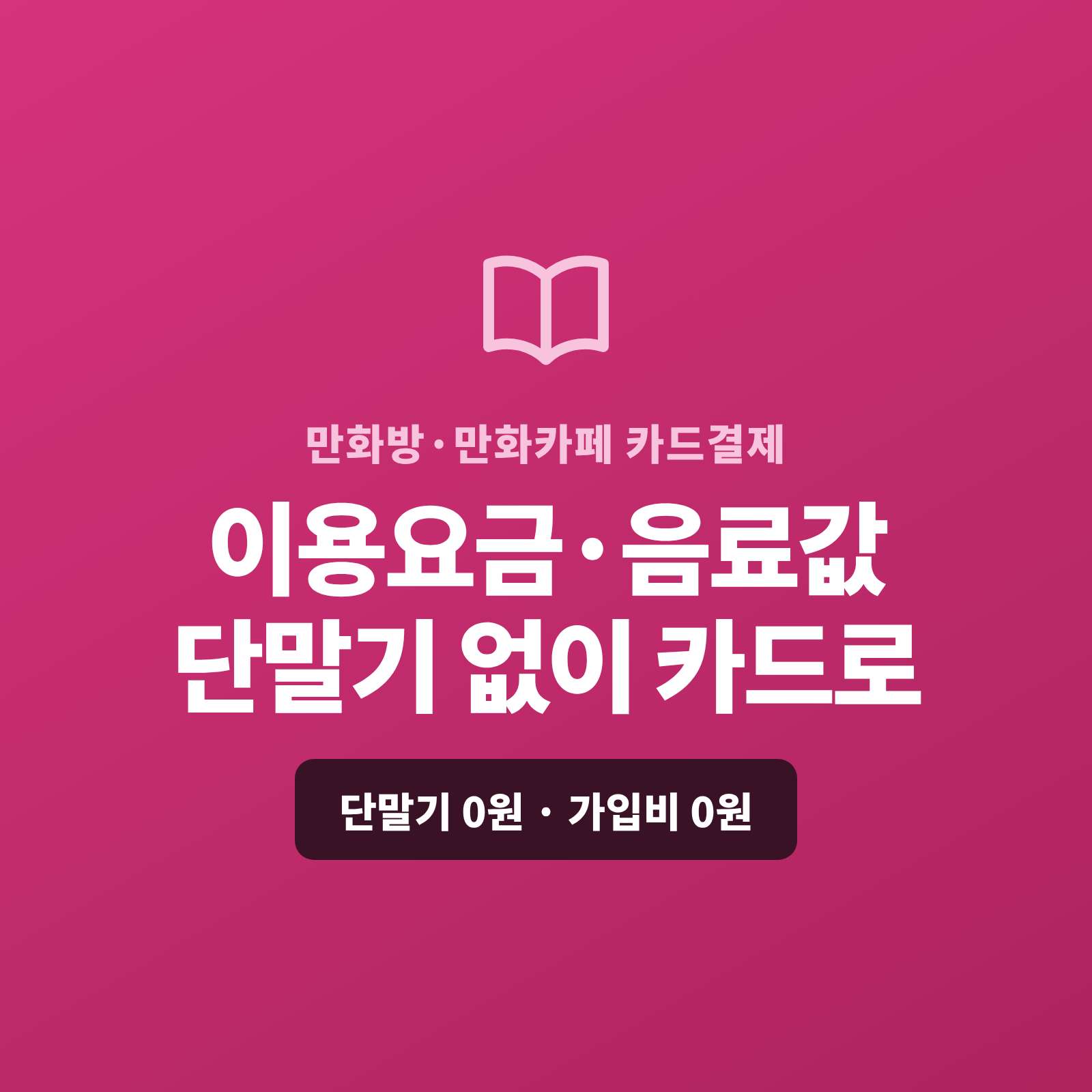 만화방 시간제 이용 요금과 음료·간식을 현금이 아닌 카드로 결제하는 시스템!! 페이 스튜디오는 카드 단말기 없이 핸드폰 앱 하나로 카드 기본 결제가 가능합니다. 복잡한 PG 가맹 무료 대행과 PG 심사까지 진행해 드리며, 단말기·가입비·월정액은 0원입니다.