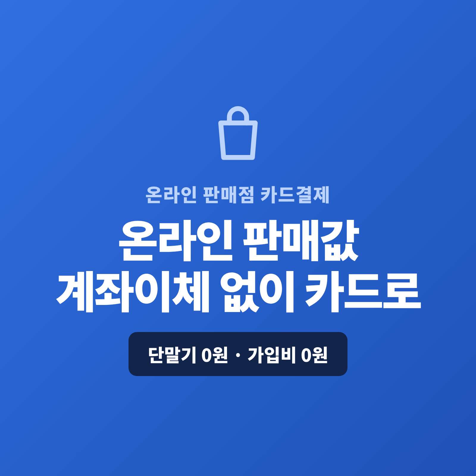 온라인 판매 자사몰·SNS·블로그 마켓으로 판매하며 계좌 이체만 받아 카드 고객을 놓치셨나요? 페이 스튜디오는 결제 링크 하나로 어디서나 카드를 받고, 정기 구독은 자동 결제로, 큰 금액은 카드·할부로 처리합니다. 복잡한 PG 가맹 신청과 PG 심사까지 무료 진행해 드리며, 가입비·월정액은 0원입니다.