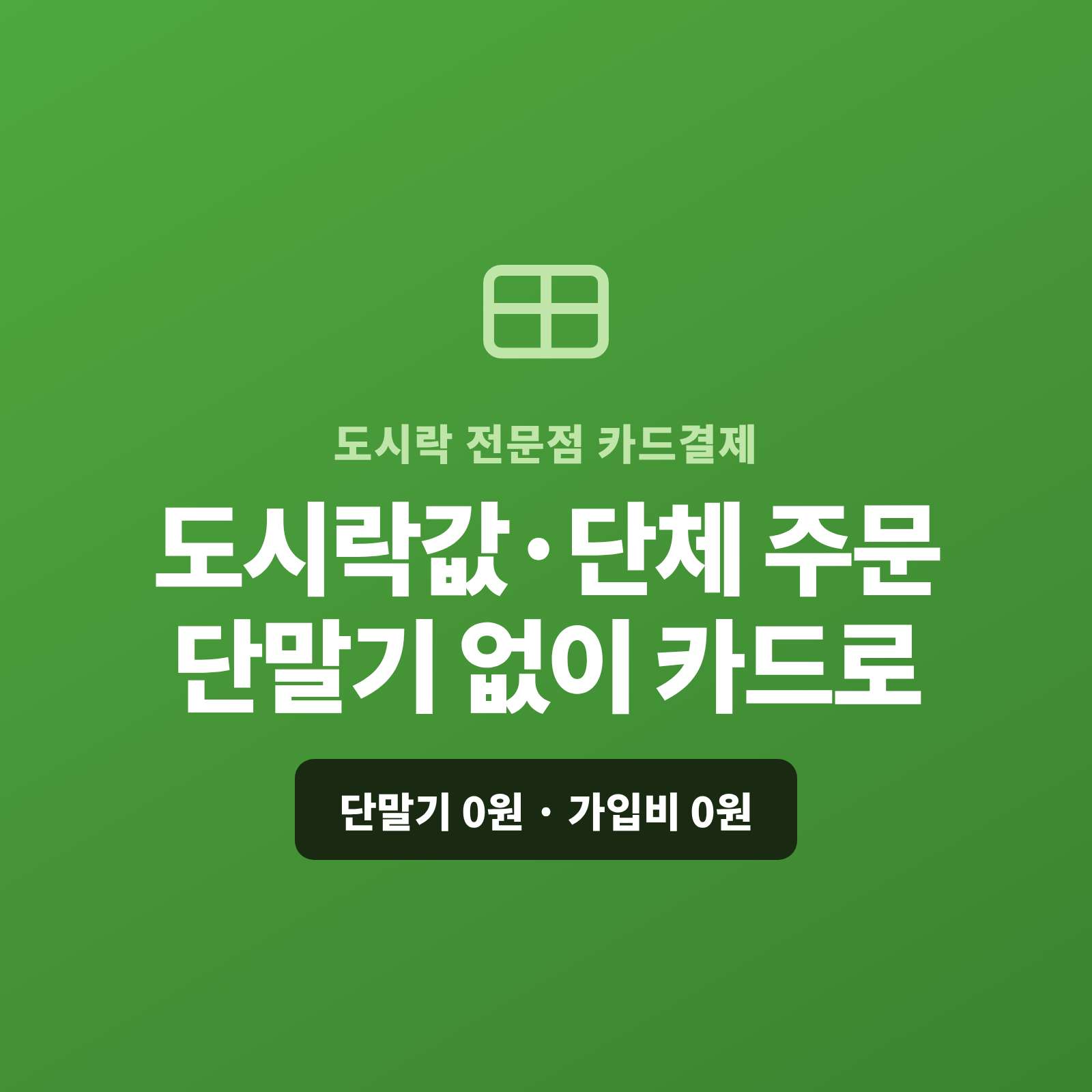 도시락 전문점에서 기업 회의·행사 단체 도시락과 정기 배송 진행시 현금·이체없이 카드로 결제하는 시스템!! 페이 스튜디오는 카드 단말기 없이 핸드폰 앱 하나로 도시락 값을 카드로 받고, 단체 대량은 결제 링크·카드 할부로, 정기 구독 배송은 자동 결제로 처리합니다.