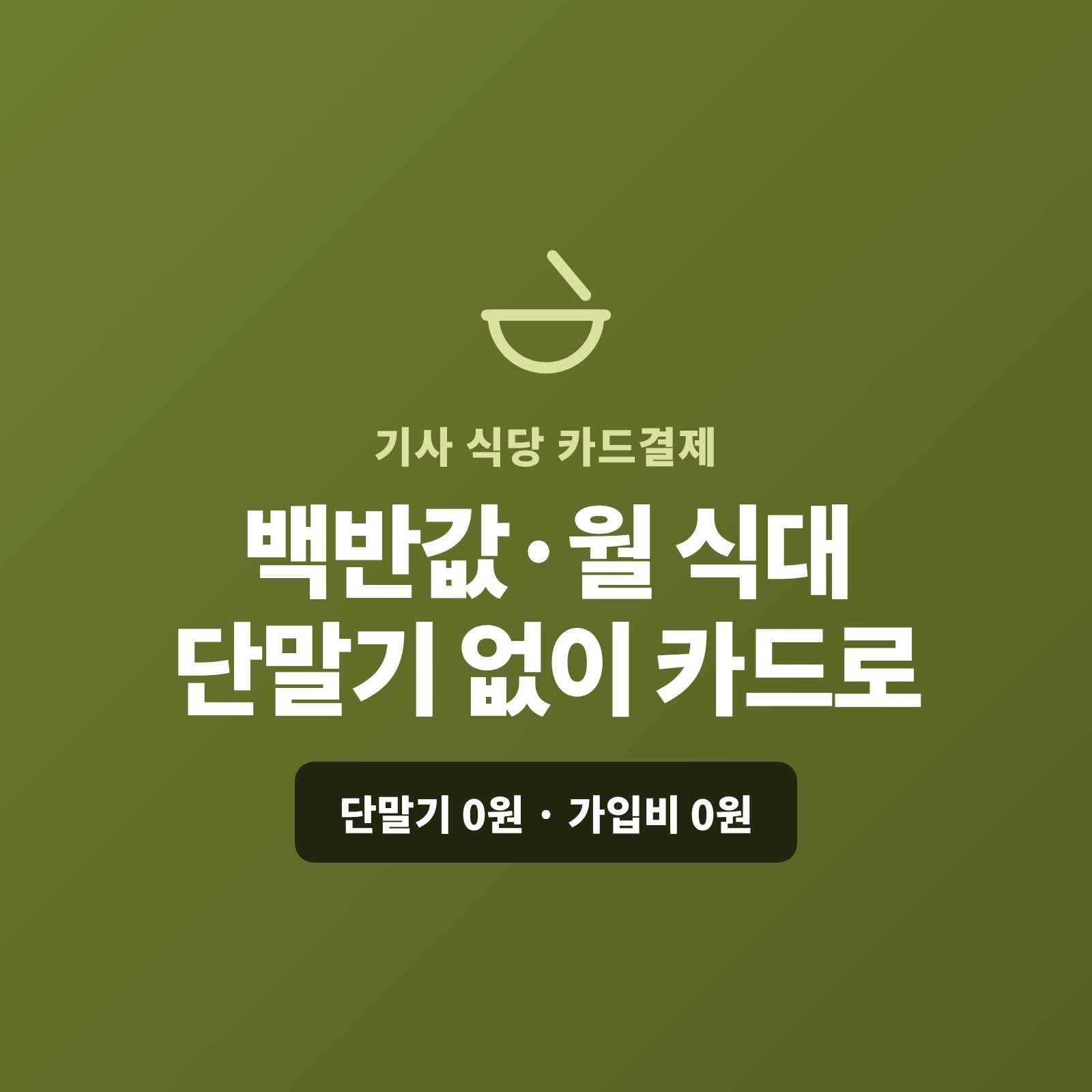 기사 식당에서 현금 계산으로 카운터가 붐비거나, 단골·법인 기사님의 월 식대를 외상·현금으로 매번 수금해 번거로우셨나요? 페이 스튜디오는 카드 단말기 없이 핸드폰 앱 하나로 카드로 받고, 단골 월 식대는 정기 결제로 처리합니다. 복잡한 PG 가맹 신청과 PG 심사까지 무료로 진행해 드립니다.