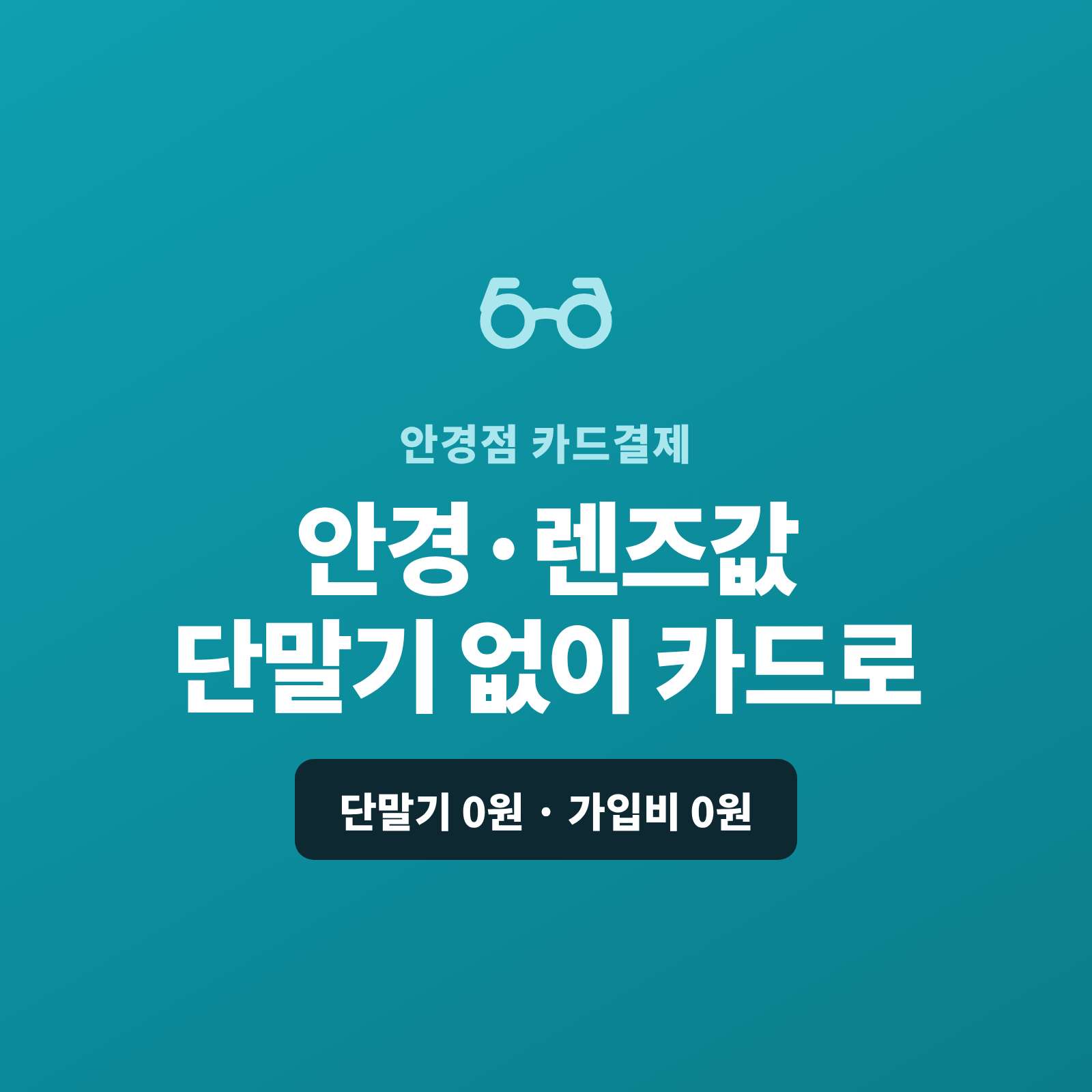 안경테와 렌즈, 콘택트 렌즈 판매 후 카드 단말기 없이 핸드폰 앱을 이용 카드 결제가 가능한 시스템!! 페이 스튜디오는 핸드폰 앱을 이용 이동중이나 현장 어디에서나 카드 결제가 가능한 시스템을 소개해 드립니다. 복잡한 PG 가맹 신청과 심사까지 무료 대행해 드립니다.
