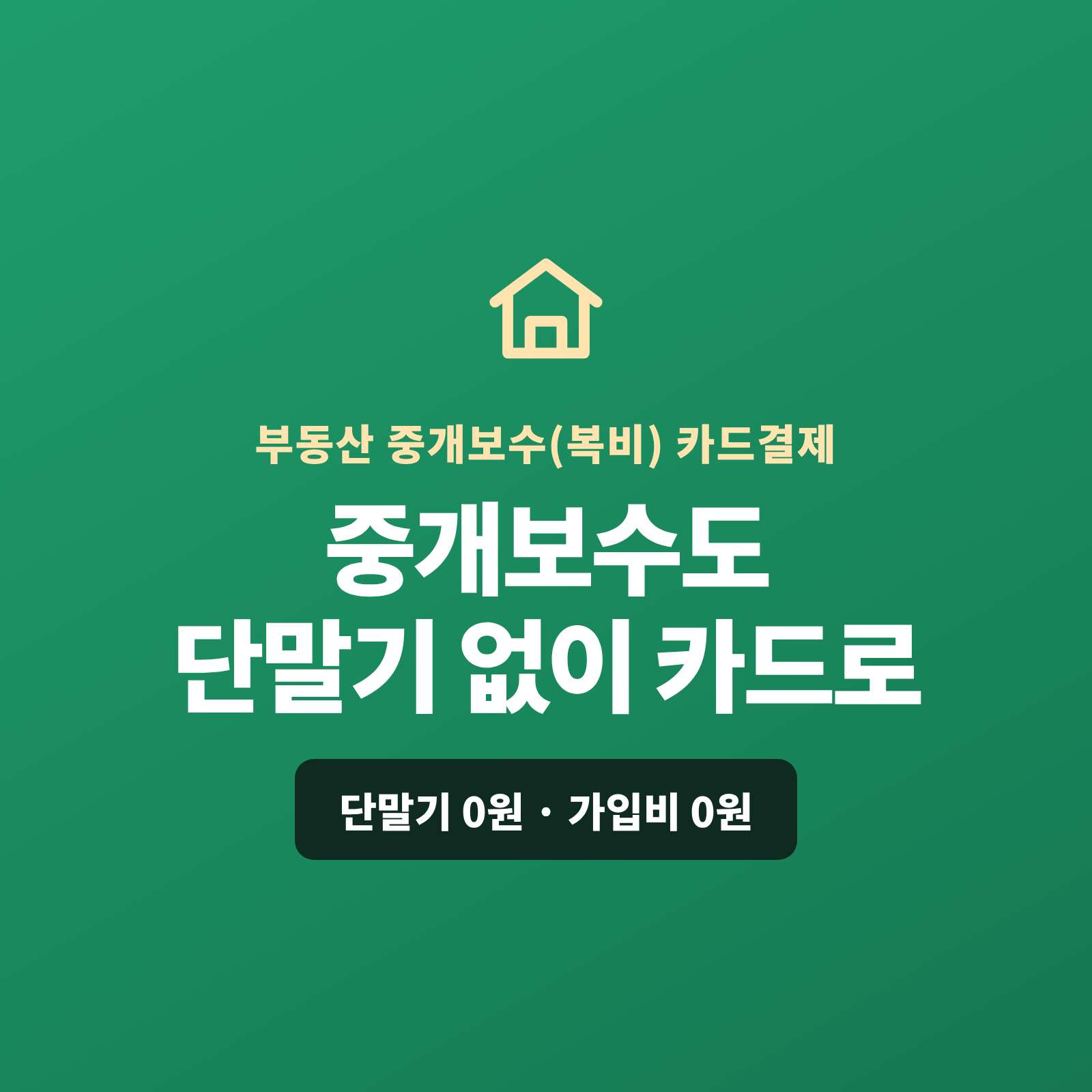 부동산 중개 후 수수료를 카드 단말기 없어도 핸드폰 앱을 이용 장소 구분없이 카드 결제가 가능한 시스템!! 페이 스튜디오는 스마트폰 복잡한 PG 가맹 신청과 심사까지 무료 대행해 드리며 가입비·월정액도 0원입니다.