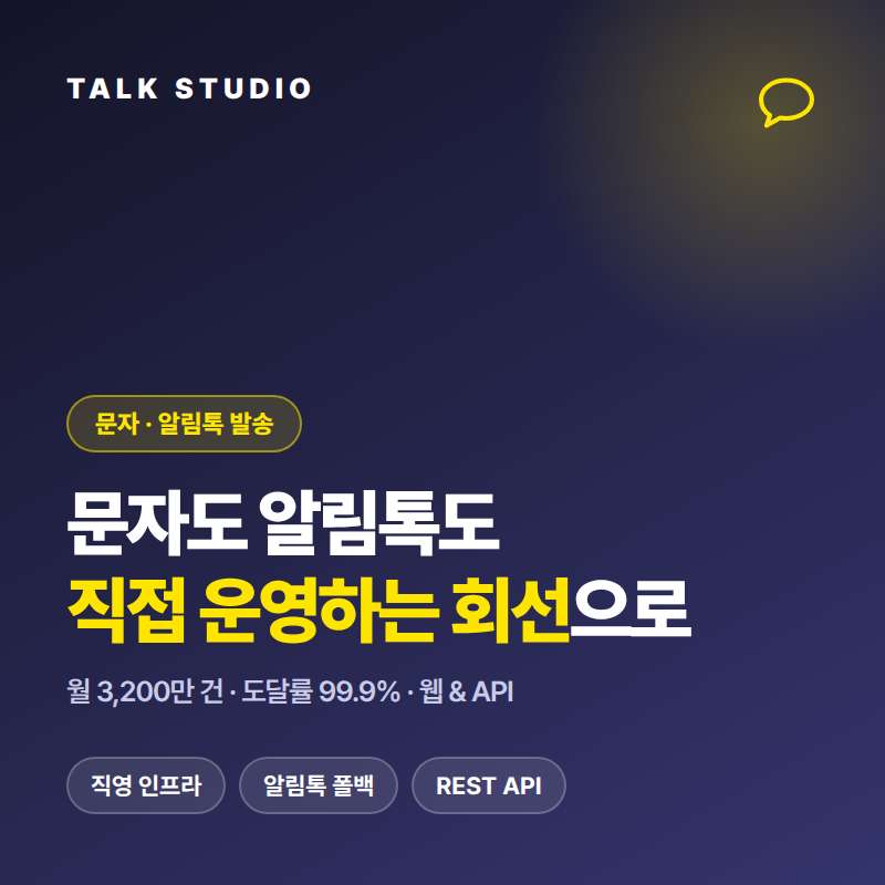 문자 발송 업체는 어디를 선택해야 좋을까요? 사업에 필요한 고객 관리 , 이벤트 문자를 발송 단가표만 비교하면 놓치는 것이 있습니다. 회선의 안전성 및 신뢰성 , 제공 기능 , 편리성 , 특히 장애 발생시 복구 능력등이 탁월한 톡 스튜디오를 소개 드립니다.