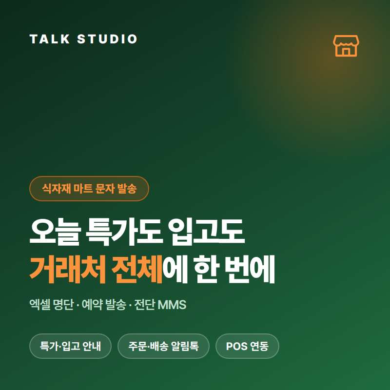 식자재 마트의 주간 특가 , 행사 안내 , 당일 시세 , 주문 접수 및 배송 다양한 기능이 문자로 제공되는 서비스!! 회선의 안정성 및 신뢰성 , 제공 기능 , 편리성 , 장애 발생시 복구 능력이 탁월한 톡 스튜디오를 소개 드립니다.