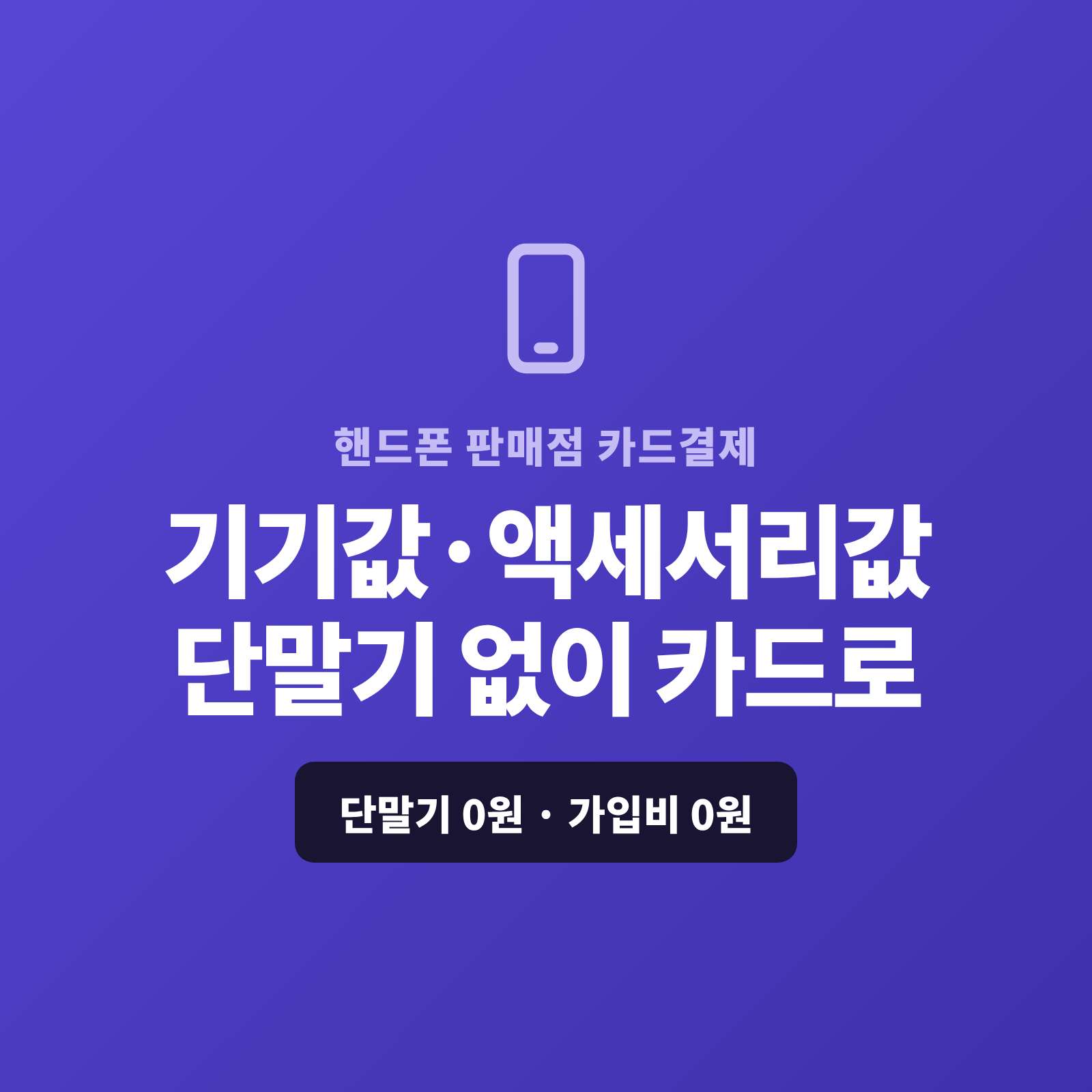 핸드폰 판매점에서 스마트폰 기기값과 케이스·충전기 같은 액세서리 판매후 카드 단말기 없이 핸드폰 앱을 이용 카드 결제가 가능한 시스템!! 복잡한 PG 가맹 신청과 심사까지 무료로 대행해 드리며 가입비·월정액은 0원입니다.