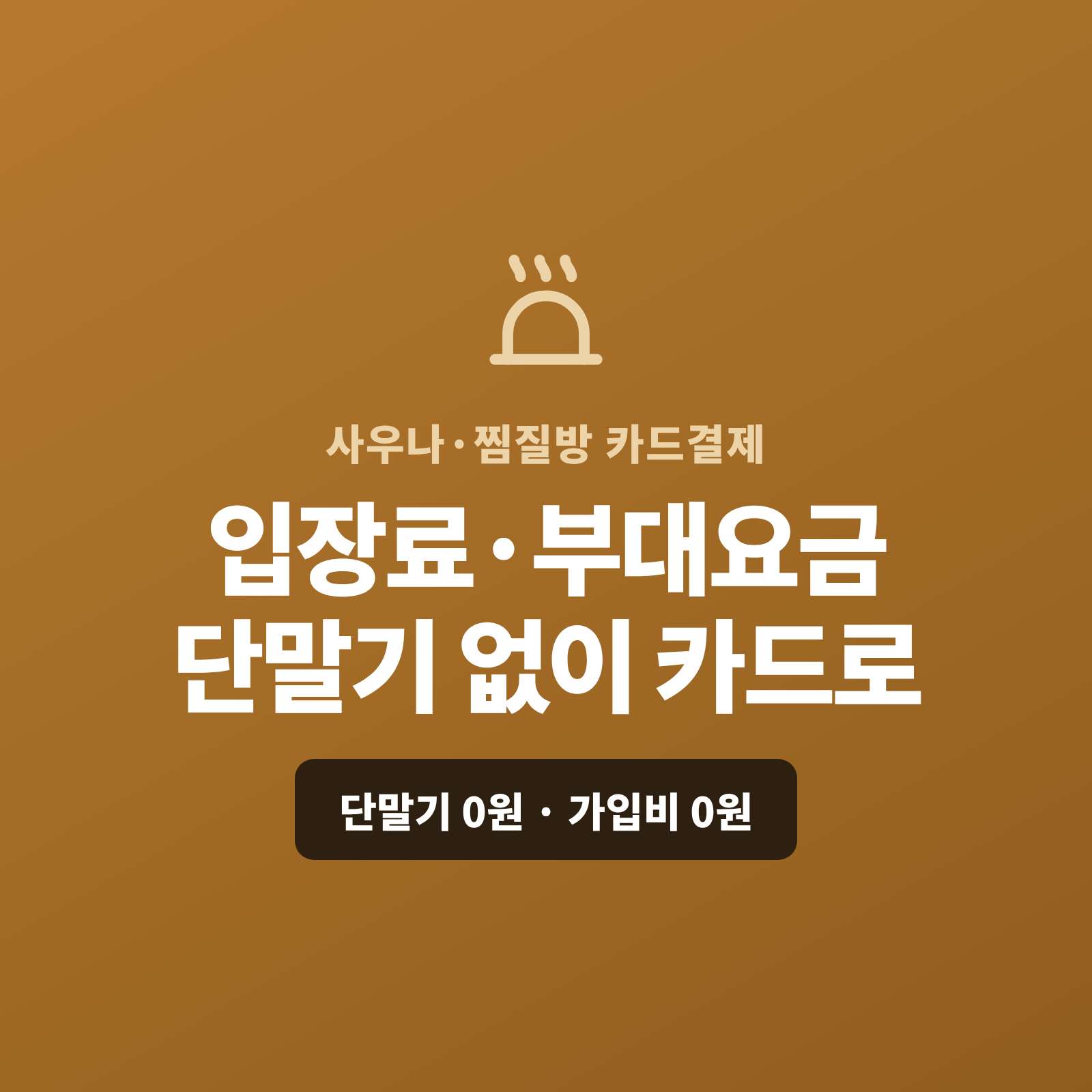사우나 , 찜질방의 입장료와 세신·마사지, 매점 먹거리를 카드 단말기 없이 핸드폰 앱을 이용 카드 결제가 가능한 시스템!!  복잡한 PG 가맹 신청과 심사까지 무료로 대행해 드리며 가입비·월정액은 0원입니다.