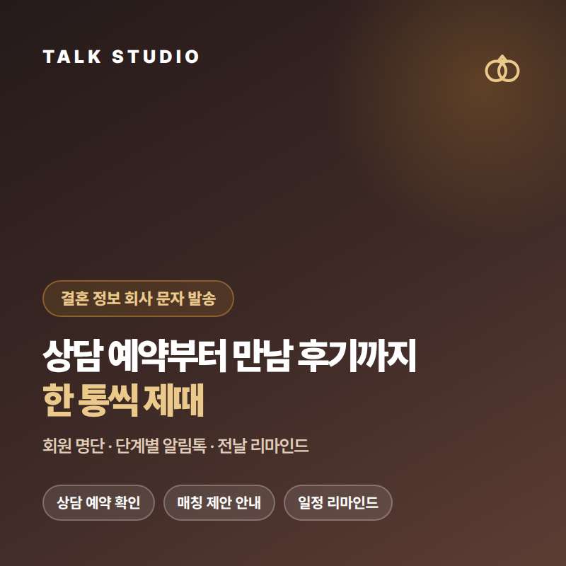결혼 정보 회사 상담 예약 , 매칭 제안 , 만남 일정 , 기간 만료등 문자 발송에 특화된 톡 스튜디오!! 검증된 회선의 안정성 및 신뢰성 , 제공 기능 , 편리성 , 장애 발생시 복구 능력! 성공적인 비즈니스는 문자 서비스로 고객과의 관계 구축입니다.
