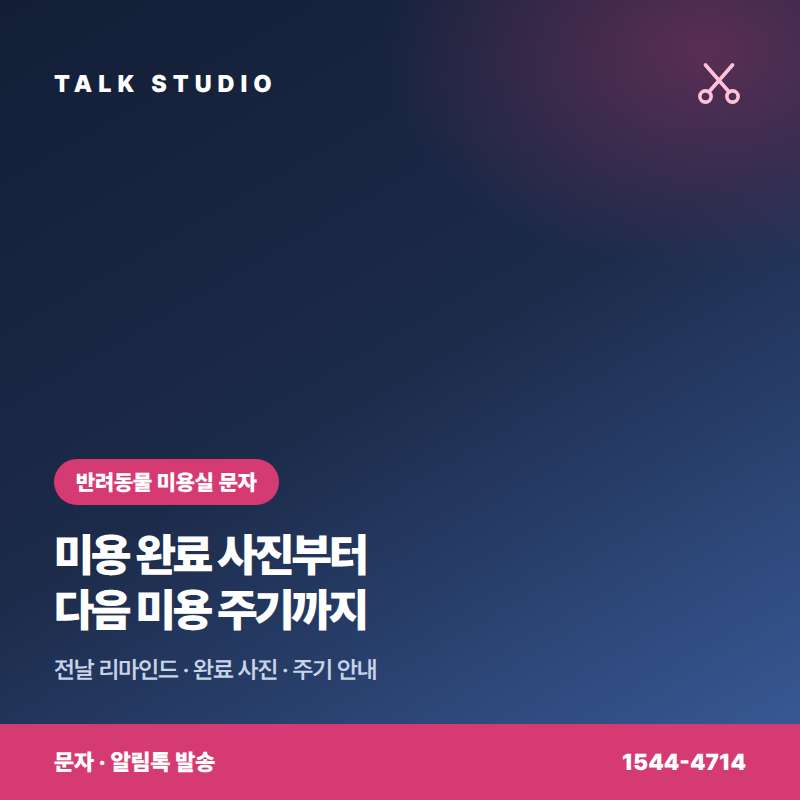 반려 동물 미용실 예약 확인 , 미용 주기 안내 , 시즌 이벤트등 문자 발송에 특화된 톡 스튜디오!! 검증된 회선의 안정성 및 신뢰성 , 제공 기능 , 편리성 , 장애 발생시 복구 능력! 성공적인 비즈니스는 문자 서비스로 고객과의 관계 구축입니다.