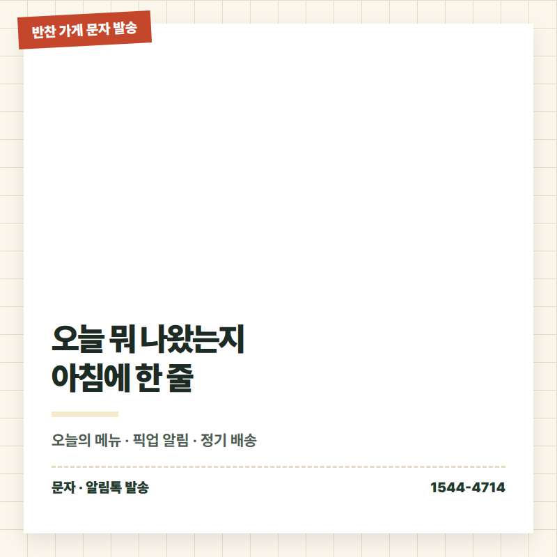 반찬 가게의 오늘의 메뉴 , 명절 예약 안내 , 휴무 예고 , 제철 반찬 안내 , 각종 이벤트등 문자 발송에 특화된 톡 스튜디오!! 검증된 회선의 안정성 및 신뢰성 , 제공 기능 , 편리성 , 장애 발생시 복구 능력! 성공적인 비즈니스는 문자 서비스로 고객과의 관계 구축입니다.