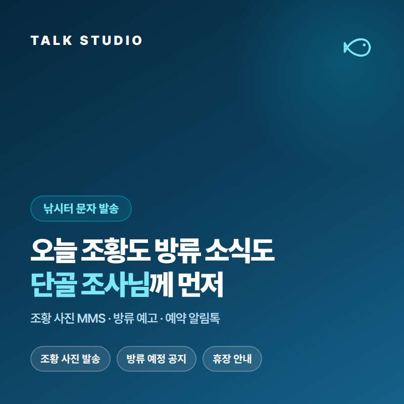 낚시터의 오늘의 조황 , 방류 소식 , 예약 자리 및 잔여 자리 안내 , 휴장 공지 , 제철 반찬 안내 , 각종 이벤트등 문자 발송에 특화된 톡 스튜디오!! 검증된 회선의 안정성 및 신뢰성 , 제공 기능 , 편리성 , 장애 발생시 복구 능력! 성공적인 비즈니스는 문자 서비스로 고객과의 관계 구축입니다.