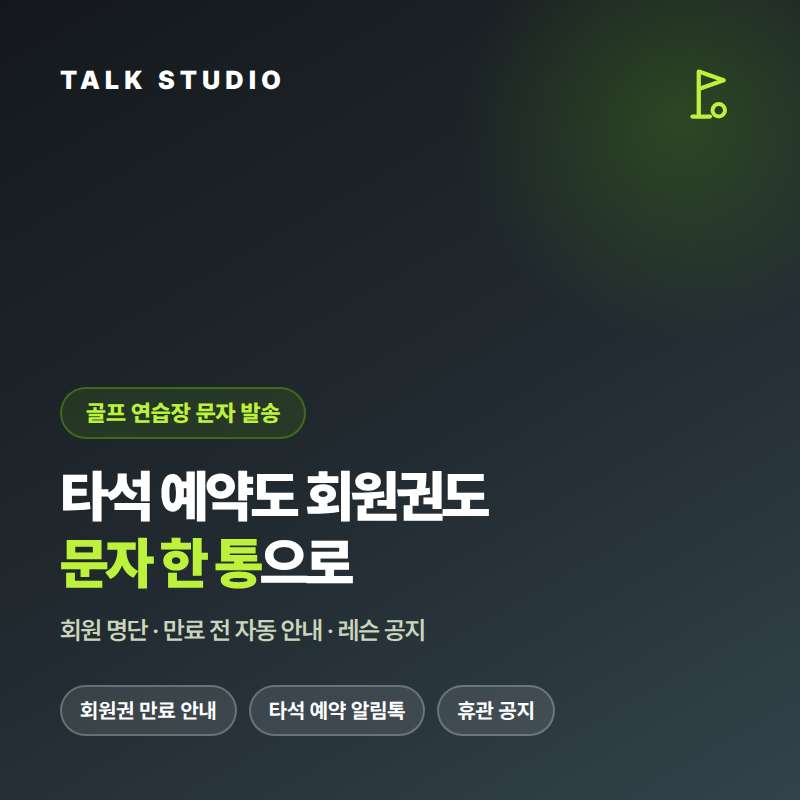 골프 연습장의 타석 예약 , 회원권 안내 , 레슨 일정 , 휴관 공지 , 각종 이벤트등 문자 발송에 특화된 톡 스튜디오!! 검증된 회선의 안정성 및 신뢰성 , 제공 기능 , 편리성 , 장애 발생시 복구 능력! 성공적인 비즈니스는 문자 서비스로 고객과의 관계 구축입니다.