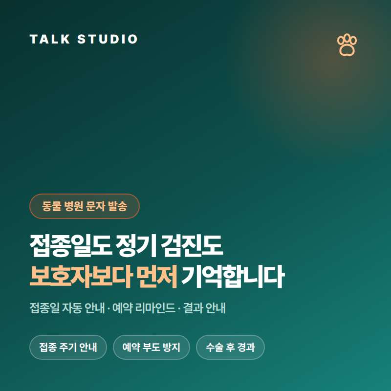 동물 병원의 접종 시기 안내 , 정기 검진 안내 , 검사 결과 전달 , 휴관 공지등 문자 발송에 특화된 톡 스튜디오!! 검증된 회선의 안정성 및 신뢰성 , 제공 기능 , 편리성 , 장애 발생시 복구 능력! 성공적인 비즈니스는 문자 서비스로 고객과의 관계 구축입니다.