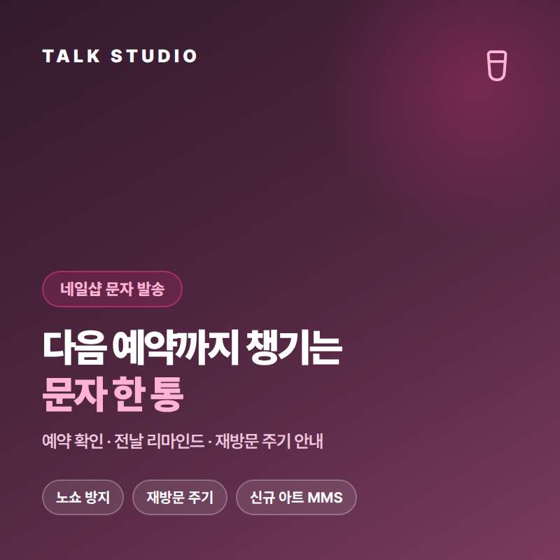 네일샵의 예약 문자 , 신규 아트 디자인 소개 , 정액권 잔여 , 이벤트 안내 , 휴무 공지등 문자 발송에 특화된 톡 스튜디오!! 문자 서비스 선택은 검증된 회선의 안정성 및 신뢰성 , 제공 기능 , 편리성 , 장애 발생시 복구 능력이 중요합니다. 성공적인 비즈니스는 문자 서비스로 고객과의 관계 구축입니다.