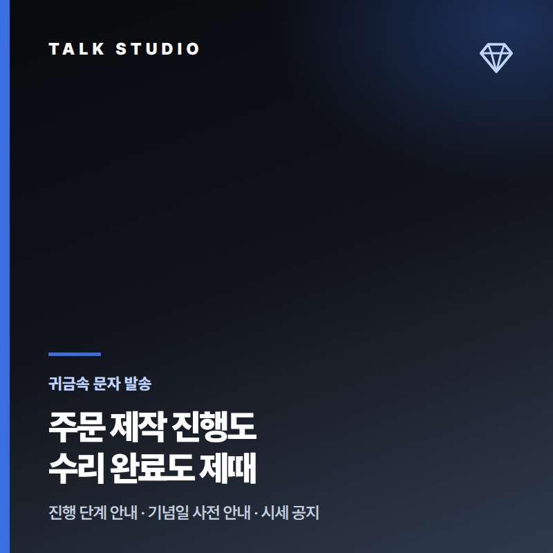 귀금속의 주문 제작 진행 상황 , 예약 안내 문자 , 기념일 안내 , 시세와 매입 안내 , 수리 안내등 문자 발송에 특화된 톡 스튜디오!! 문자 서비스 선택은 검증된 회선의 안정성 및 신뢰성 , 제공 기능 , 편리성 , 장애 발생시 복구 능력이 중요합니다. 성공적인 비즈니스는 문자 서비스로 고객과의 관계 구축입니다.