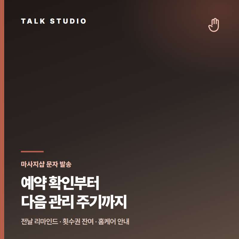 마사지샵의 예약 확인 , 잔여 횟수 안내 , 관리 후 홈케어 안내 , 휴무 공지 , 각종 이벤트등 문자 발송에 특화된 톡 스튜디오!! 문자 서비스 선택은 검증된 회선의 안정성 및 신뢰성 , 제공 기능 , 편리성 , 장애 발생시 복구 능력이 중요합니다. 성공적인 비즈니스는 문자 서비스로 고객과의 관계 구축입니다.