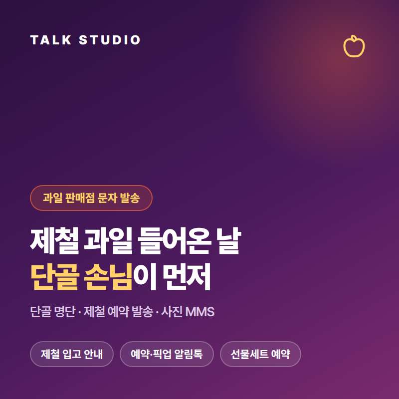과일 판매점의 제철 과일 입고일 안내 , 오늘의 특가 , 선물 세트 안내 , 과일 당도 안내 , 전체적인 품목 시세등 문자 발송에 특화된 톡 스튜디오!! 문자 서비스 선택은 검증된 회선의 안정성 및 신뢰성 , 제공 기능 , 편리성 , 장애 발생시 복구 능력이 중요합니다. 성공적인 비즈니스는 문자 서비스로 고객과의 관계 구축입니다.