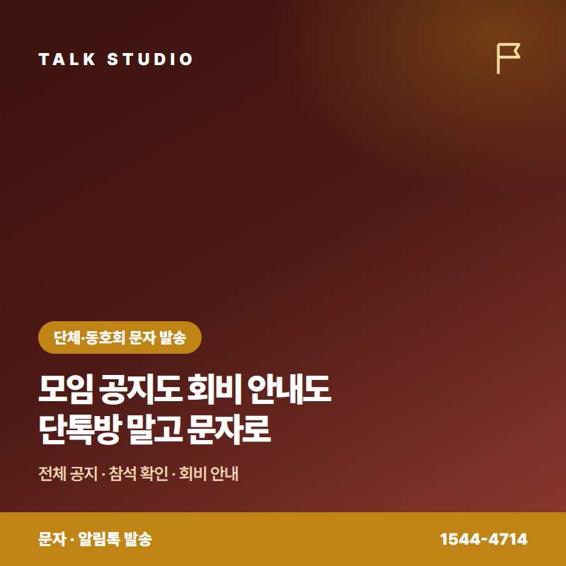 단체 및 동호회에서 모임 공지 , 회비 안내 , 회원 모집 안내 , 참석 여부 확인등 문자 발송에 특화된 톡 스튜디오!! 문자 서비스 선택은 검증된 회선의 안정성 및 신뢰성 , 제공 기능 , 편리성 , 장애 발생시 복구 능력이 중요합니다. 성공적인 동호회가 되려면 문자 서비스로 동호인과의 관계 구축입니다.
