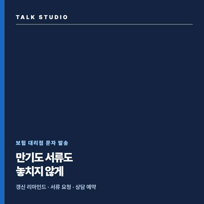 보험 대리점에서 만기 및 갱신 안내 , 서류 요청 및 접수 안내 , 상담 예약 안내 , 담당자 변경등 문자 발송에 특화된 톡 스튜디오!! 문자 서비스 선택은 검증된 회선의 안정성 및 신뢰성 , 제공 기능 , 편리성 , 장애 발생시 복구 능력이 중요합니다. 성공적인 비지니스를 위해서는 고객과의 관계 구축이 최선입니다.