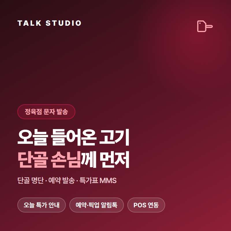 정육점에서 오늘의 특가 , 예약 안내 , 명절 세트 , 부위별 시세등 문자 발송에 특화된 톡 스튜디오!! 문자 서비스 선택은 검증된 회선의 안정성 및 신뢰성 , 제공 기능 , 편리성 , 장애 발생시 복구 능력이 중요합니다. 성공적인 비지니스를 위해서는 고객과의 관계 구축이 최선입니다.