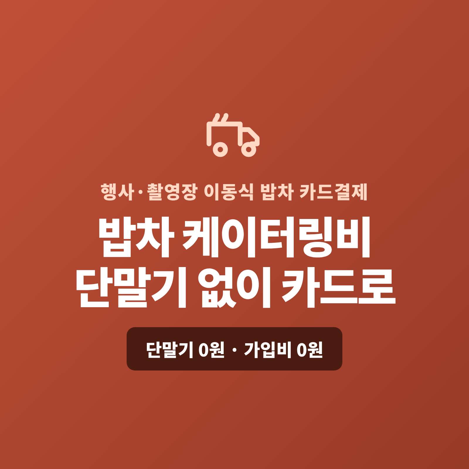 밥차 케이터링비도 카드 단말기 없이 핸드폰 앱을 이용 카드 결제가 가능합니다. 복잡한 PG 가맹 신청과 심사까지 무료로 대행해 드리며 가입비·월정액은 0원입니다.