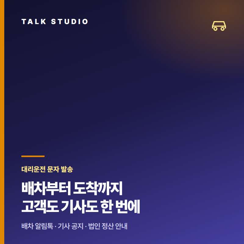 대리 운전 업체에서 배차 부터 도착까지 , 기사 공지 , 쿠폰 안내 , 정산등 문자 발송에 특화된 톡 스튜디오!! 문자 서비스 선택은 검증된 회선의 안정성 및 신뢰성 , 제공 기능 , 편리성 , 장애 발생시 복구 능력이 중요합니다. 성공적인 비지니스를 위해서는 고객과의 관계 구축이 최선입니다.