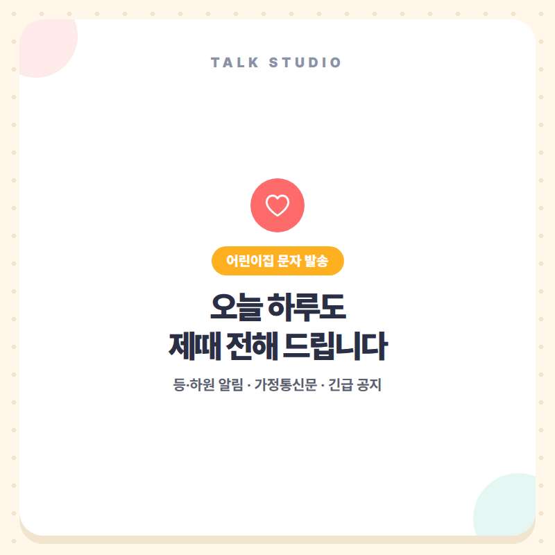 어린이집에서 등하원 관리 , 가정 통신문 , 식단 , 휴원 공지 , 결석 , 투약 확인 , 긴급 공지등 문자 발송에 특화된 톡 스튜디오!! 문자 서비스 선택은 검증된 회선의 안정성 및 신뢰성 , 제공 기능 , 편리성 , 장애 발생시 복구 능력이 중요합니다. 성공적인 비지니스를 위해서는 고객과의 관계 구축이 최선입니다.