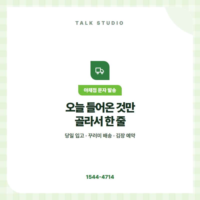 야채 가게에서 당일 입고된 야채 안내 , 김장 및 절임 예약 , 시세 안내 , 이벤트 안내등 문자 발송에 특화된 톡 스튜디오!! 문자 서비스 선택은 검증된 회선의 안정성 및 신뢰성 , 제공 기능 , 편리성 , 장애 발생시 복구 능력이 중요합니다. 성공적인 비지니스를 위해서는 고객과의 관계 구축이 최선입니다.