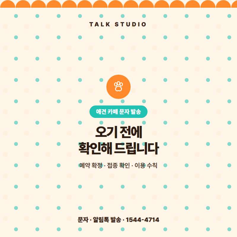 애견 카페에서 예약 안내 , 이벤트 안내 , 접종 확인 안내 , 이용 수칙 전달 , 정기권 안내등 문자 발송에 특화된 톡 스튜디오!! 문자 서비스 선택은 검증된 회선의 안정성 및 신뢰성 , 제공 기능 , 편리성 , 장애 발생시 복구 능력이 중요합니다. 성공적인 비지니스를 위해서는 고객과의 관계 구축이 최선입니다.