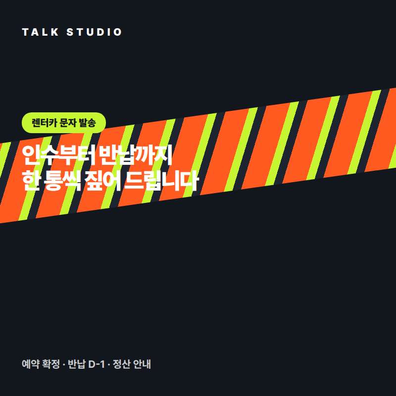 렌터카 업체에서 예약 안내 , 차량 인수 및 반납 안내 , 계약 내용 전달 , 프로모션 안내 , 정산 안내등 문자 발송에 특화된 톡 스튜디오!! 문자 서비스 선택은 발송 비용보다 검증된 회선의 안정성 및 신뢰성 , 제공 기능 , 편리성 , 장애 발생시 복구 능력이 중요합니다. 성공적인 비지니스를 위해서는 고객과의 관계 구축이 최선입니다.