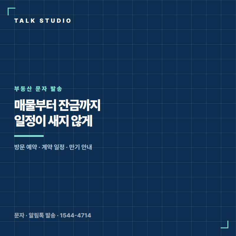 부동산 업체에서 계약금 잔금 일정 , 방문 예약 확정 , 임대차 만기 및 갱신 안내 , 매물 안내등 문자 발송에 특화된 톡 스튜디오!! 문자 서비스 선택은 발송 비용보다 검증된 회선의 안정성 및 신뢰성 , 제공 기능 , 편리성 , 장애 발생시 복구 능력이 중요합니다. 성공적인 비지니스를 위해서는 고객과의 관계 구축이 최선입니다.