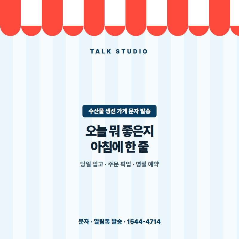 생선 판매 업체에서 당일 입고 수산물 안내 , 특가 및 시세 안내 , 잔여 물량 안내 , 명절 및 선물 세트 안내등 문자 발송에 특화된 톡 스튜디오!! 문자 서비스 선택은 발송 비용보다 검증된 회선의 안정성 및 신뢰성 , 제공 기능 , 편리성 , 장애 발생시 복구 능력이 중요합니다. 성공적인 비지니스를 위해서는 고객과의 관계 구축이 최선입니다.
