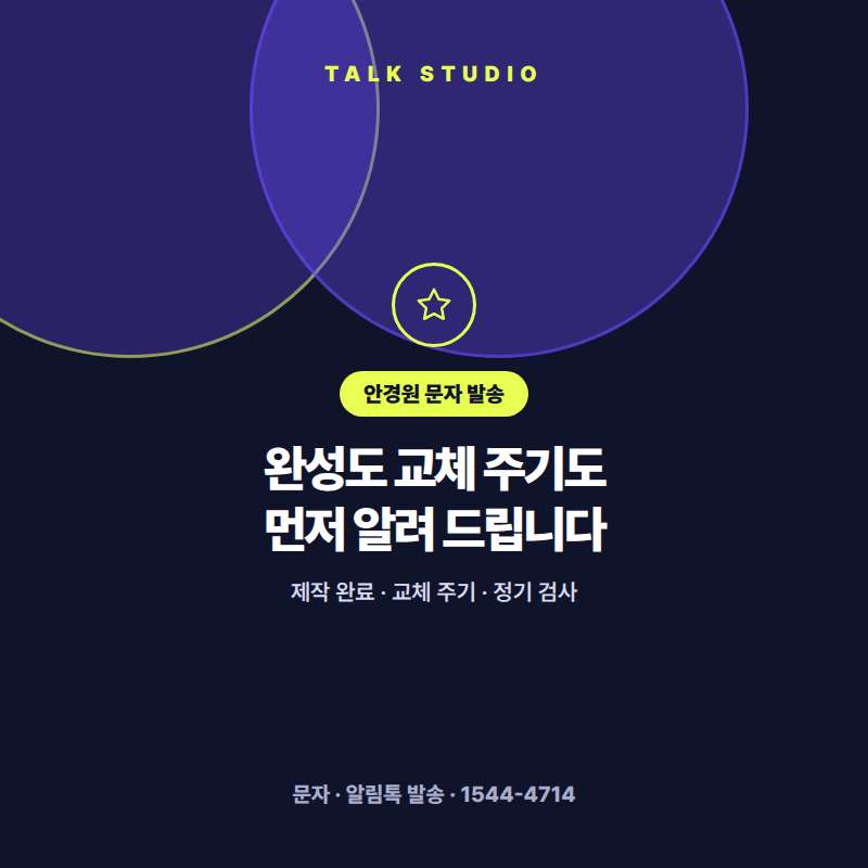 안경원에서 렌즈 교체 주기 , 정기 검사 안내 , 제작 완료 및 수령 안내 , 보증 안내등 문자 발송에 특화된 톡 스튜디오!! 문자 서비스 선택은 발송 비용보다 검증된 회선의 안정성 및 신뢰성 , 제공 기능 , 편리성 , 장애 발생시 복구 능력이 중요합니다. 성공적인 비지니스를 위해서는 고객과의 관계 구축이 최선입니다.