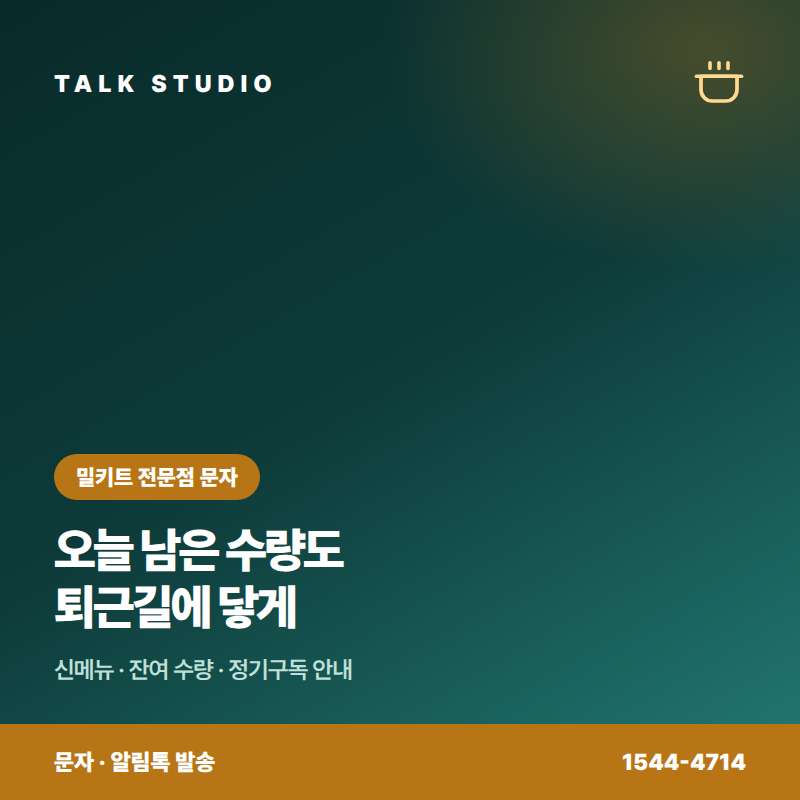 밀키트 판매점에서 신메뉴 소개 및 입고 안내 , 마감 잔여 수량 , 정기 구독 배송 , 할인 및 이벤트 안내등 문자 발송에 특화된 톡 스튜디오!! 문자 서비스 선택은 발송 비용보다 검증된 회선의 안정성 및 신뢰성 , 제공 기능 , 편리성 , 장애 발생시 복구 능력이 중요합니다. 성공적인 비지니스를 위해서는 고객과의 관계 구축이 최선입니다.