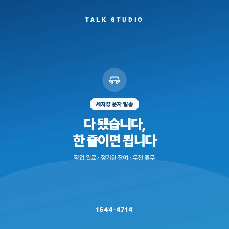 세차장에서 예약 및 작업 완료 , 정기권 잔여 안내 , 우천 및 휴무 공지 , 시즌 이벤트등 문자 발송에 특화된 톡 스튜디오!! 문자 서비스 선택은 발송 비용보다 검증된 회선의 안정성 및 신뢰성 , 제공 기능 , 편리성 , 장애 발생시 복구 능력이 중요합니다. 성공적인 비지니스를 위해서는 고객과의 관계 구축이 최선입니다.