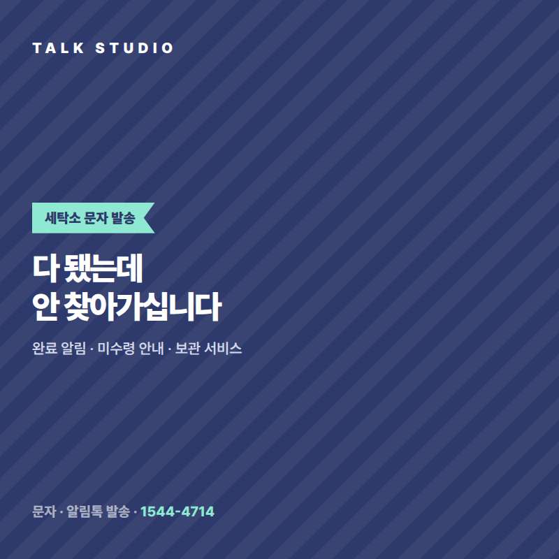 세탁소에서 접수 및 완료 알림 , 장기 미수령 안내 , 보관 및 정기 이용 , 접수증 발송 , 성수기 예정일 안내등 문자 발송에 특화된 톡 스튜디오!! 문자 서비스 선택은 발송 비용보다 검증된 회선의 안정성 및 신뢰성 , 제공 기능 , 편리성 , 장애 발생시 복구 능력이 중요합니다. 성공적인 비지니스를 위해서는 고객과의 관계 구축이 최선입니다.