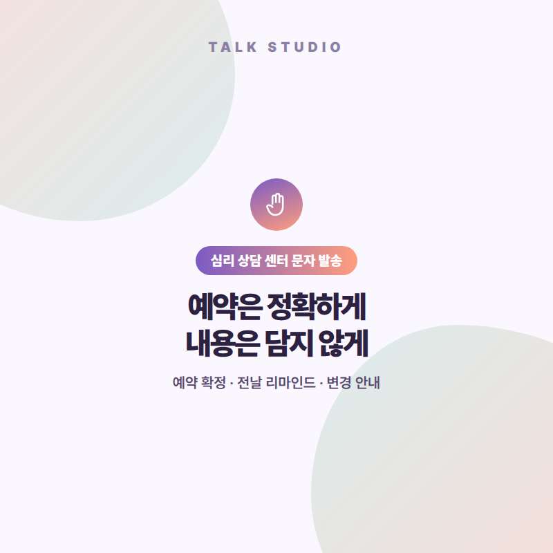 상담 센터에서 예약 확정 안내 , 변경 및 취소 안내 , 위치 안내 , 예약 전날 방문 문자 안내등 문자 발송에 특화된 톡 스튜디오!! 문자 서비스 선택은 발송 비용보다 검증된 회선의 안정성 및 신뢰성 , 제공 기능 , 편리성 , 장애 발생시 복구 능력이 중요합니다. 성공적인 비지니스를 위해서는 고객과의 관계 구축이 최선입니다.
