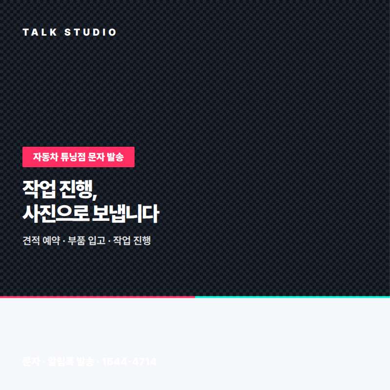 자동차 튜닝점에서 상담 예약 , 견적 안내 , 부품 입고 알림 , 작업 진행 상태 , 예약 확정 안내 , 작업 진행 사진등 문자 발송에 특화된 톡 스튜디오!! 문자 서비스 선택은 발송 비용보다 검증된 회선의 안정성 및 신뢰성 , 제공 기능 , 편리성 , 장애 발생시 복구 능력이 중요합니다. 성공적인 비지니스를 위해서는 고객과의 관계 구축이 최선입니다.