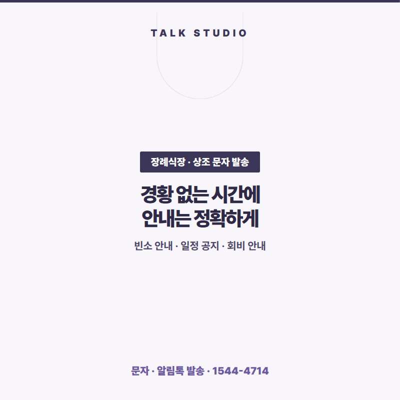 장례식장에서 빈소 및 일정 안내 , 조문 안내 공지 , 입관 일정 안내  , 장지 안내등 문자 발송에 특화된 톡 스튜디오!! 문자 서비스 선택은 발송 비용보다 검증된 회선의 안정성 및 신뢰성 , 제공 기능 , 편리성 , 장애 발생시 복구 능력이 중요합니다. 성공적인 비지니스를 위해서는 고객과의 관계 구축이 최선입니다.