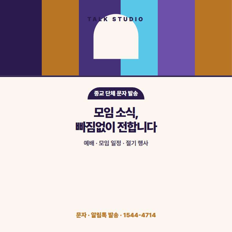 종교 단체에서 예배 및 모임 일정 , 행사 안내 , 봉사 및 공지 사항 , 주중 일정 안내 , 월간 소식등등 문자 발송에 특화된 톡 스튜디오!! 문자 서비스 선택은 발송 비용보다 검증된 회선의 안정성 및 신뢰성 , 제공 기능 , 편리성 , 장애 발생시 복구 능력이 중요합니다. 성공적인 비지니스를 위해서는 고객과의 관계 구축이 최선입니다.